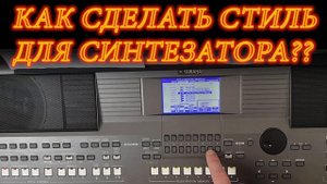 Как сделать стиль для синтезатора YAMAHA PSR S series