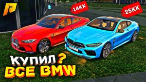 КУПИЛ НОВЫЙ BMW M8, КВАРТИРУ и BMW M4 на РАДМИР РП