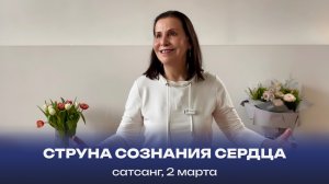 Струна сознания Сердца. Сатсанг, 2 марта 2024