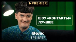 Шоу «КОНТАКТЫ» | Лучшее на PREMIER