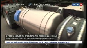 Строительство КриоАЗС «Газпром»   «Россия 24»