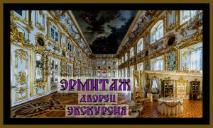 ЭРМИТАЖ ИСТОРИЯ МУЗЕЯ.Экскурсия.часть 1.The Hermitage story.#музей#лучшаяэкскурсияпоэрмитажу#.