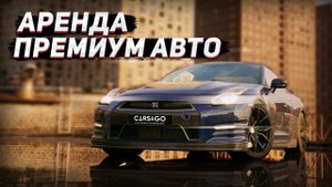 АРЕНДА ПРЕМИУМ АВТО В CARS&GO изменит ваш опыт. Подробнее на канале