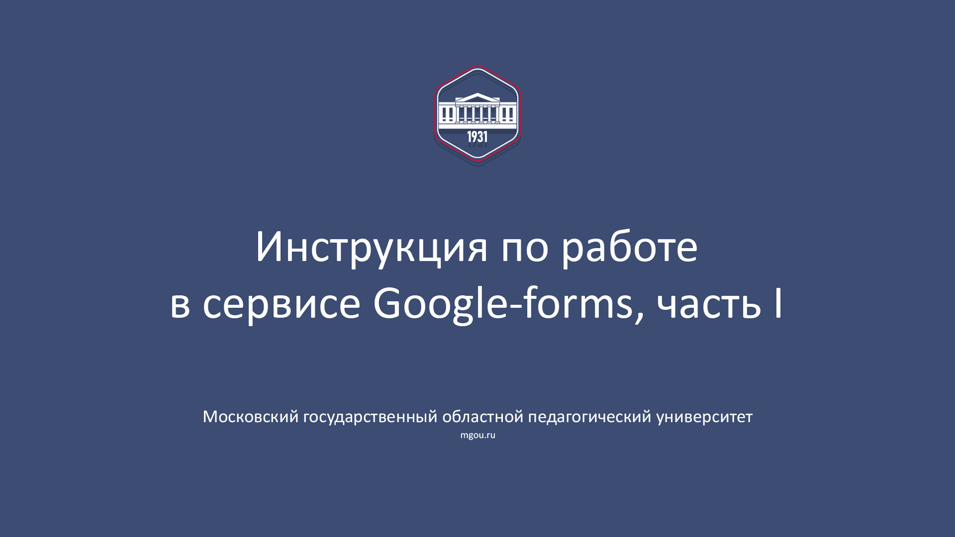 Google-forms, инструкция МГОПУ, часть I