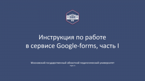 Google-forms, инструкция МГОПУ, часть I