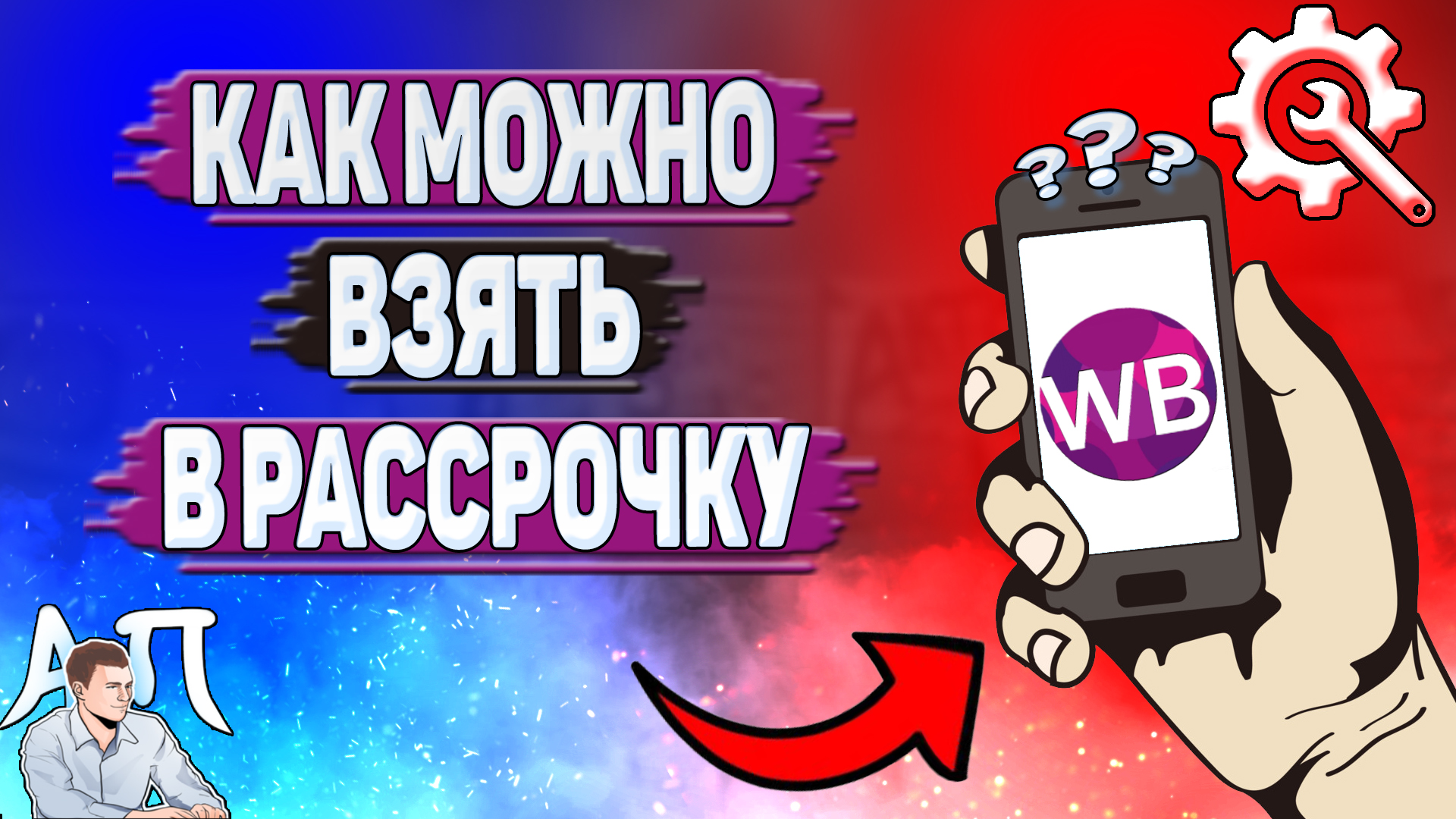 Как можно взять в рассрочку на Вайлдберриз?
