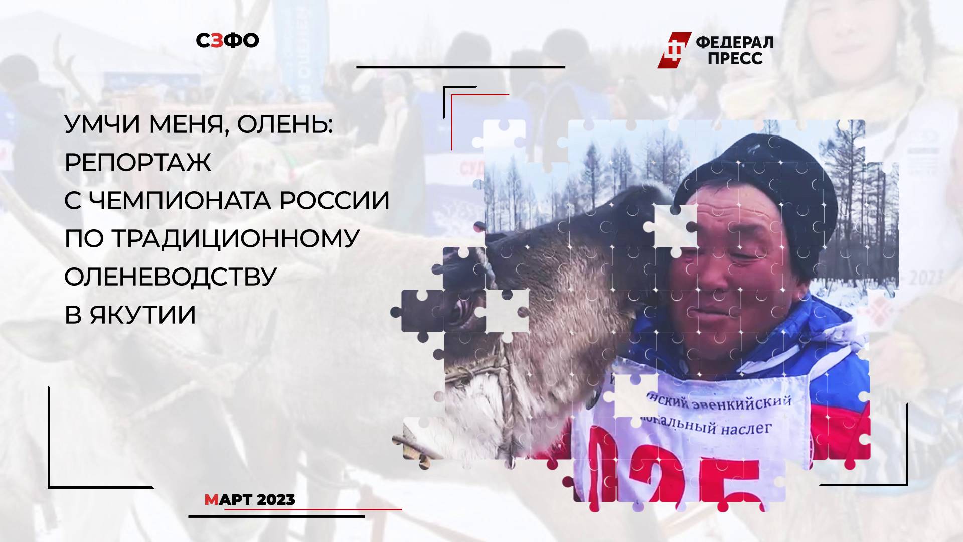 Как в Якутии прошел международный чемпионат по традиционному оленеводству