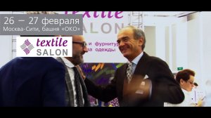 выставка тканей Textile Salon 26-27 февраля, Москва-Сити