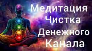 Медитация чистка денежного канала