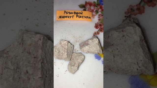 Глина Розовый жемчугу от Расули