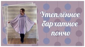 Утеплённое  бархатное пончо цвет нежная пудра