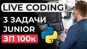 Реальное ЛАЙВКОДИНГ собеседование JUNIOR Python разработчик