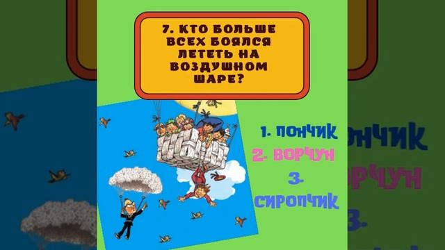 Викторина «По следам Незнайки» смотреть онлайн