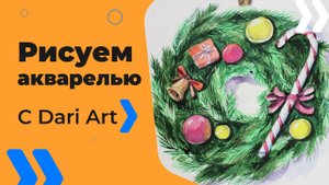 Бесплатный урок рисования! Как нарисовать новогодний венок акварелью! Для начинающих!