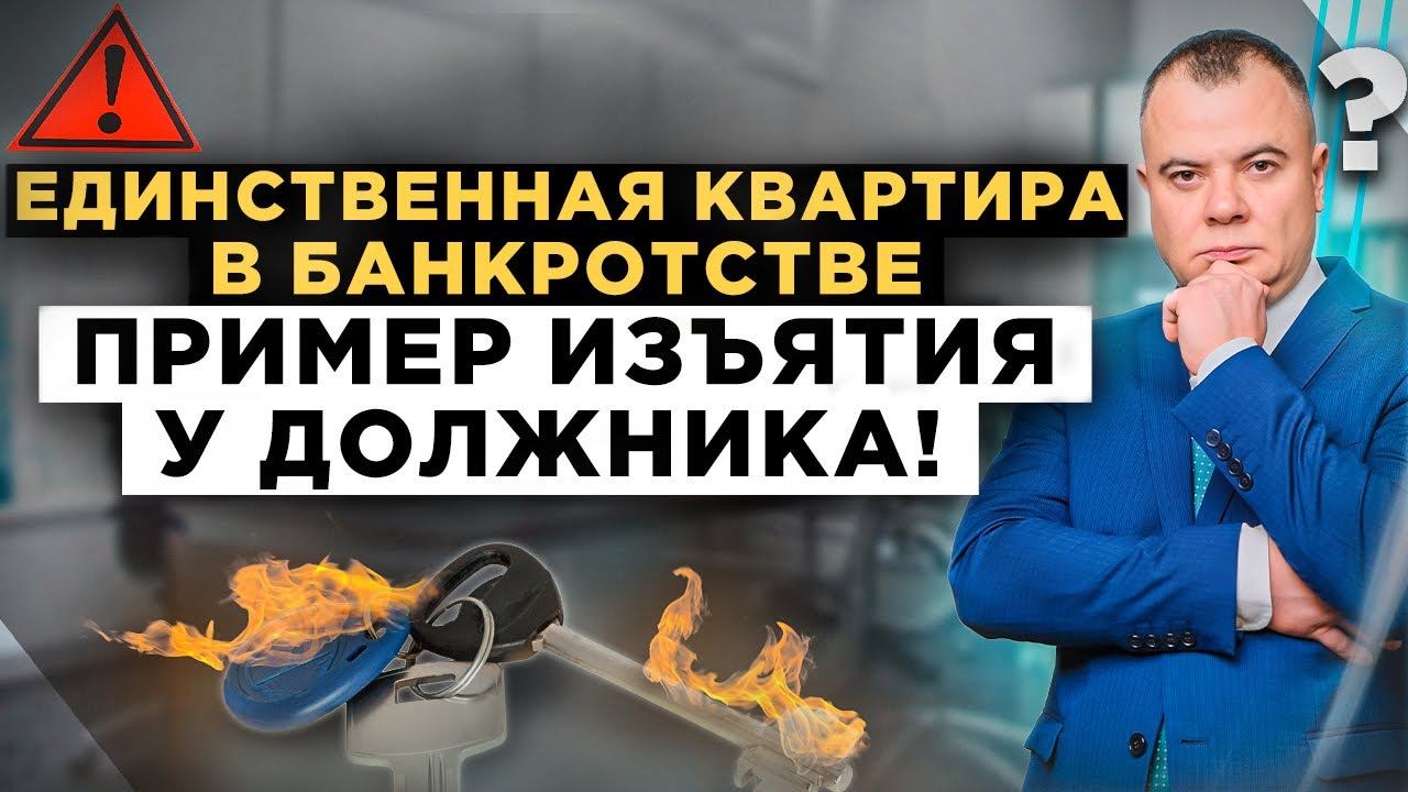 Когда заберут единственное жилье в процедуре банкротства? Пример изъятия и сохранения жилья