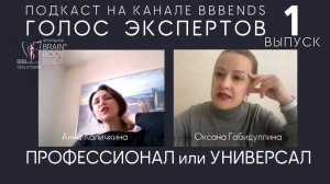 Выпуск № 1. ПРОФЕССИОНАЛ ИЛИ МАСТЕР УНИВЕРСАЛ?  ГОЛОС ЭКСПЕРТОВ.