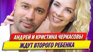 Андрей и Кристина Черкасовы из «Дома-2» ждут второго ребенка