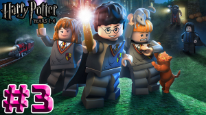 ОГР В ТУАЛЕТЕ ► LEGO Harry Potter - Years 1-4 #3