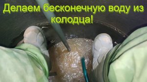 Медленное вскрытие водоноса, интересный эффект во время закачки воды после углубления.
