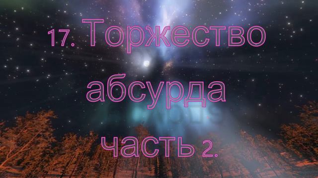 17. Торжество абсурда, часть 2. Вадим Зеланд.