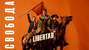 Свобода (Libertad) ► Испанский сериал (история, драма, приключения) ► Трейлер