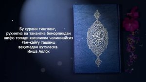 КАСАЛЛИКДАН КУТУЛИШ УЧУН ДУО, ШИФО СУРА