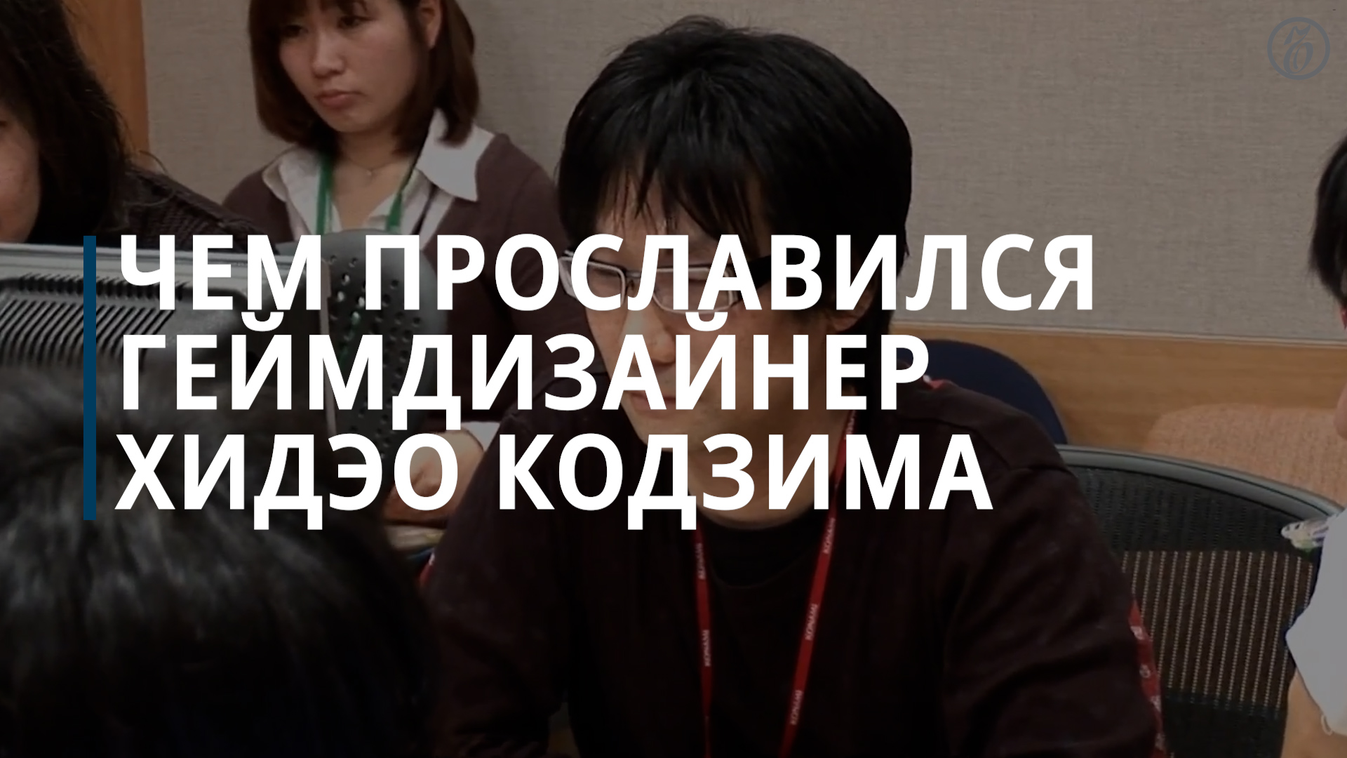 Чем прославился геймдизайнер Хидэо Кодзима - Коммерсантъ