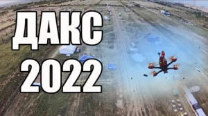 ДАКС 2022: Вход свободный !