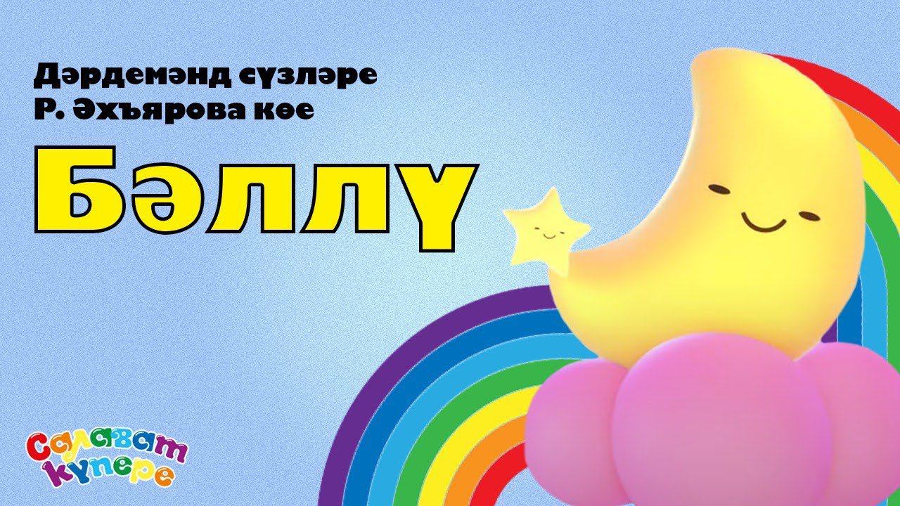 СалаваTIK – Бәллү / Татарча җырлар / Поём и танцуем вместе 0+