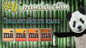 Урок 6. Тоны китайского языка