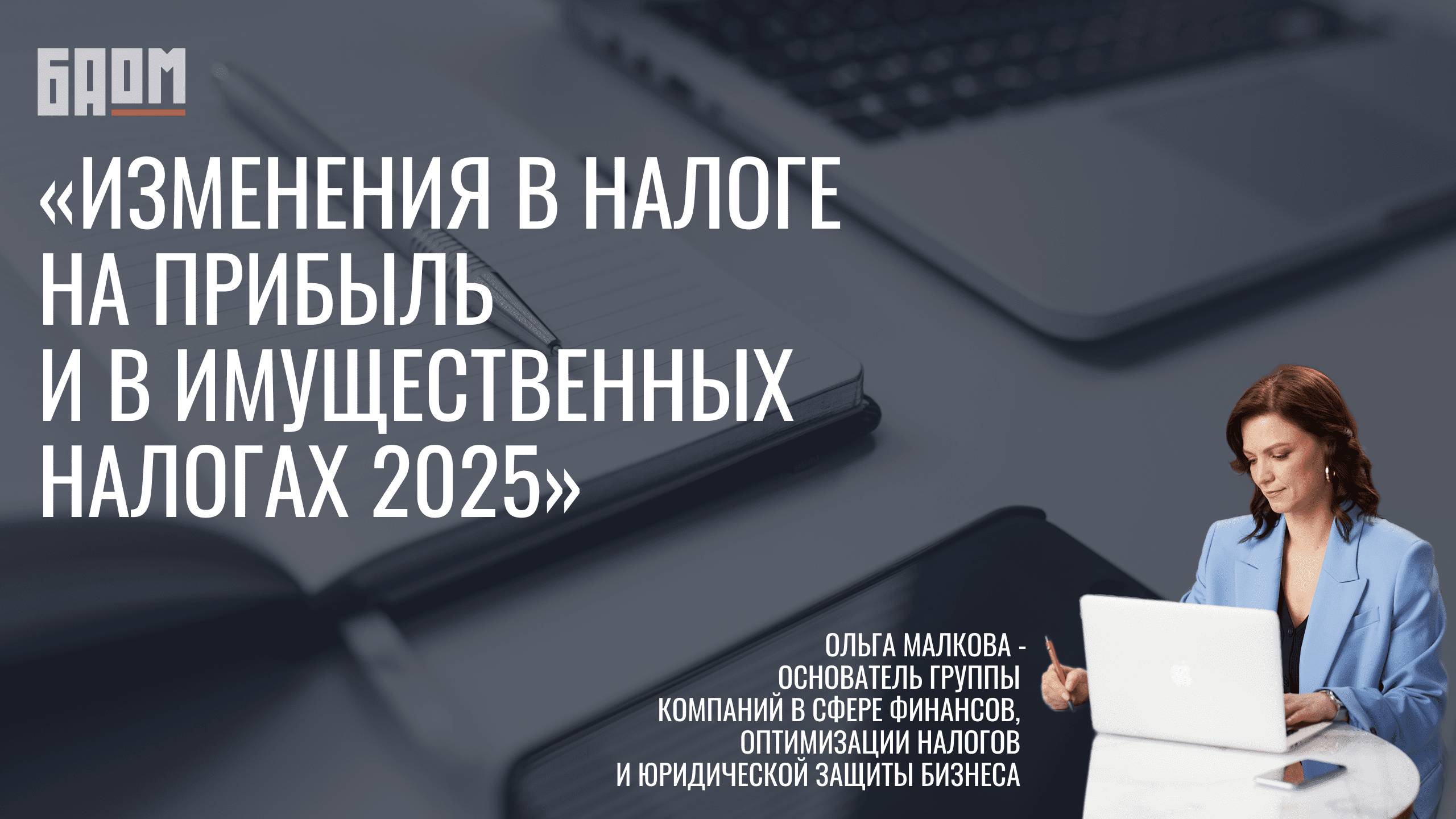 «Рост ставок. Налог на прибыль | Имущество | Земля 2025»