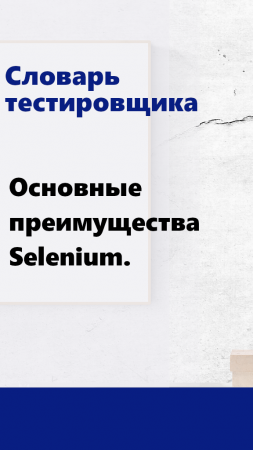 Словарь тестировщика - Базовые возможности Selenium.