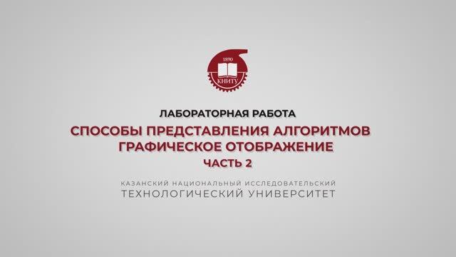 Шустрова М.Л. Способы представления алгоритмов. Графическое отображение. Часть 2