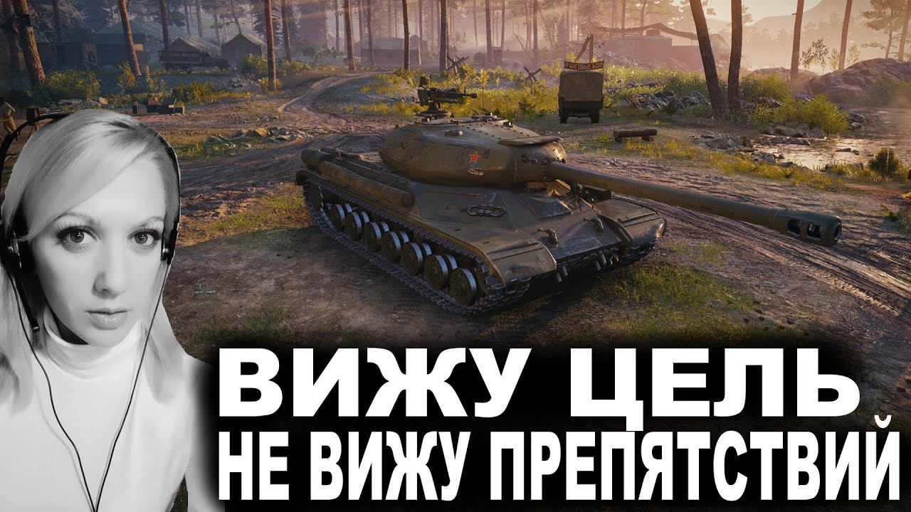 WOT  ВИЖУ ЦЕЛЬ не ВИЖУ ПРЕПЯТСТВИЙ ПУТЬ ИС-4