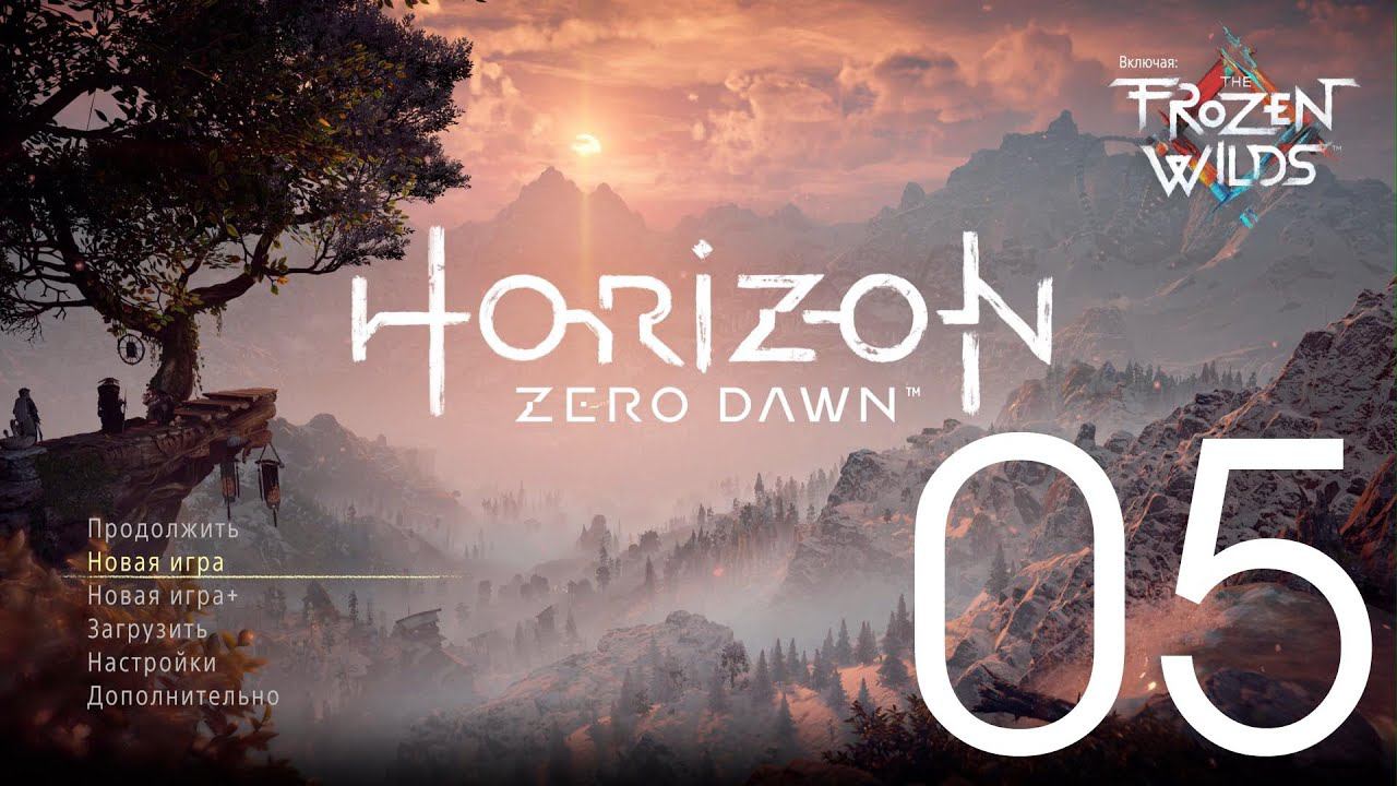 Horizon Zero Dawn™  Complete Edition. Серия 05 (Искатель у врат, Без должной защиты и др.)