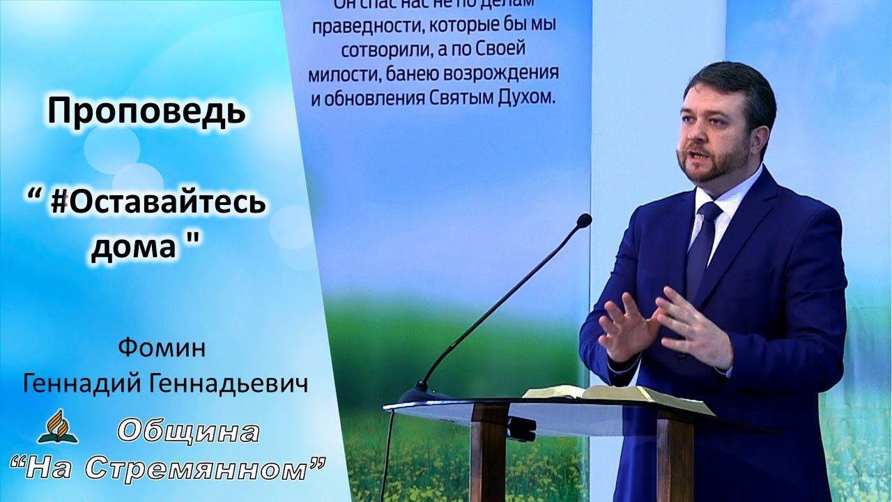 #Оставайтесь дома | Проповеди АСД | Адвентисты Москвы | [11-04-2020]