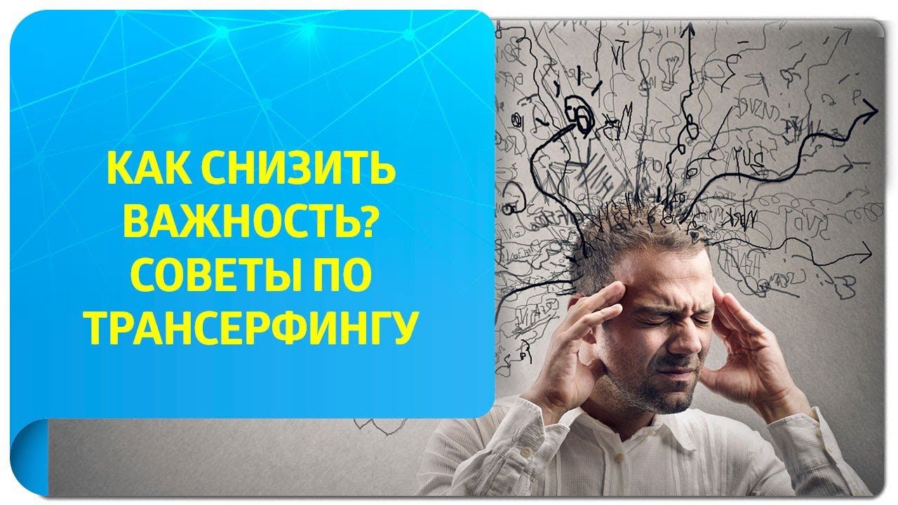 Как снизить важность? Советы по Трансерфингу и способы снижения важности от Вадима Зеланда