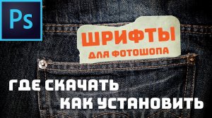 Шрифты для фотошопа. Где скачать. Как установить