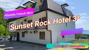 Отзыв об отеле Sunset Rock Hotel 3* (Абхазия, Новый Афон)