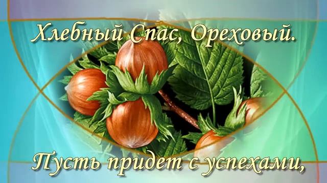 Ореховый спас. Праздник ореховый спас. Открытки поздравления. смотреть онлайн
