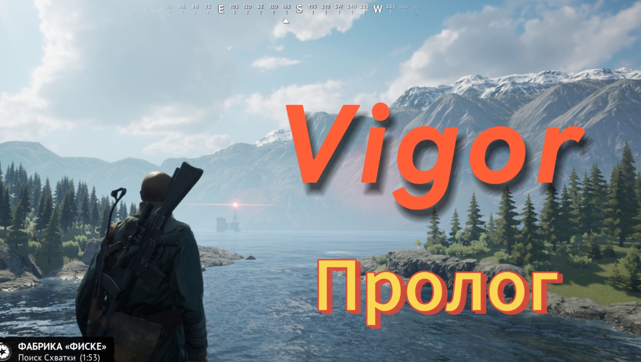 Vigor. Пролог