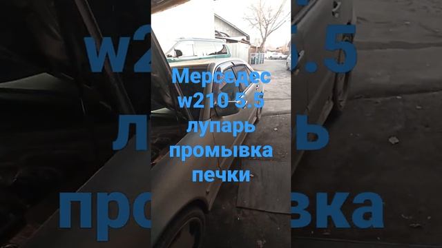 Мерседес w210 5.5 лупарь промывка печки