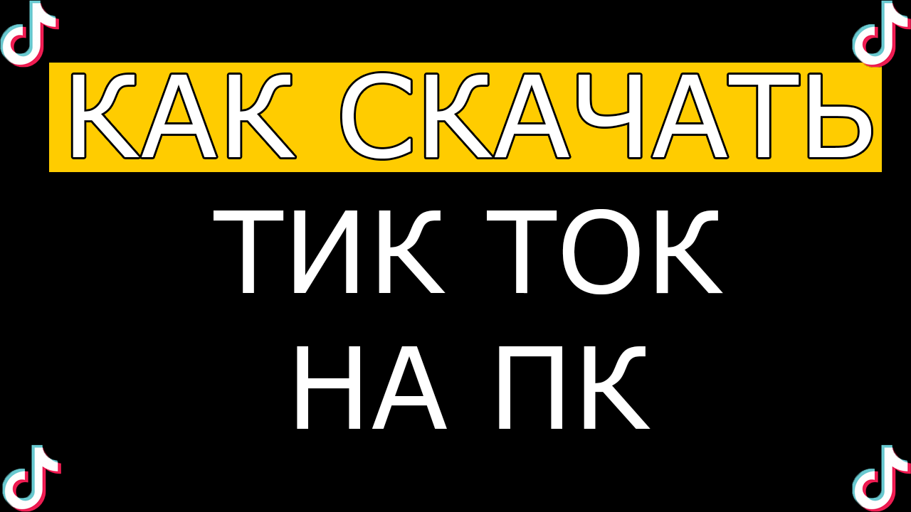 Как скачать тик ток на компьютер