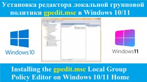 Установка редактора локальной групповой политики gpedit.msc в Windows 10/11 Домашняя