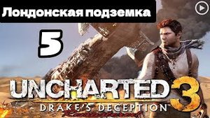 Прохождение Uncharted 3:Иллюзии Дрейка - 5.Лондонская подземка