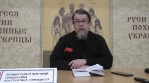 "Раскрою я Псалтырь святую..." Часть 23. Цикл бесед иерея Константина Корепанова (20.02.2023)