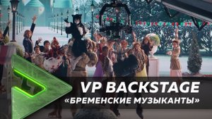 БРЕМЕНСКИЕ МУЗЫКАНТЫ НА ЛЬДУ / BACKSTAGE