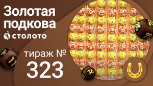 Золотая подкова 07.11.21 тираж №323 от Столото