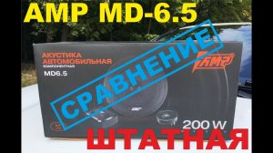 Сравнение звучания акустики AMP MD-6.2 со штатными динамики