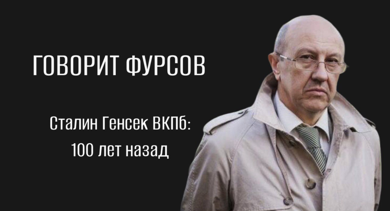 А.И.Фурсов - Сталин Генсек ВКПб: 100 лет назад